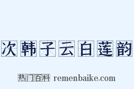 次韩子云白莲韵是什么意思的图片